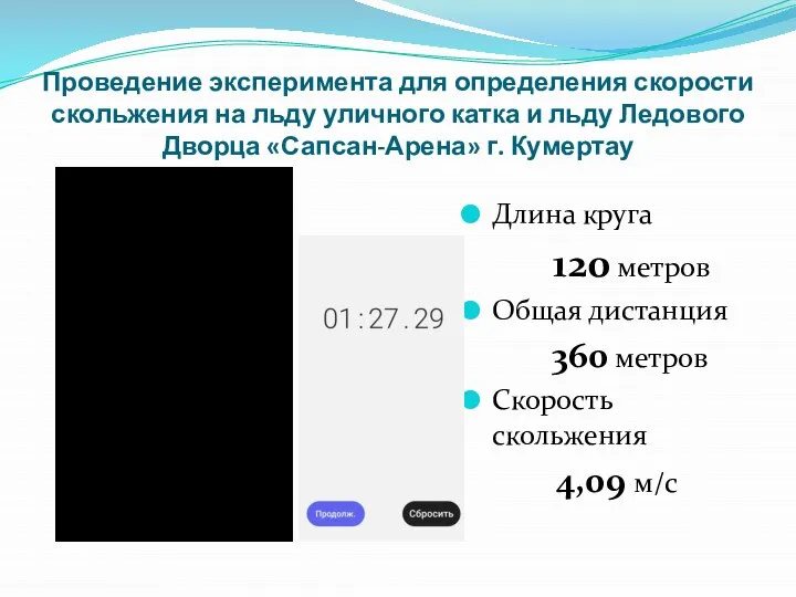 Проведение эксперимента для определения скорости скольжения на льду уличного катка и