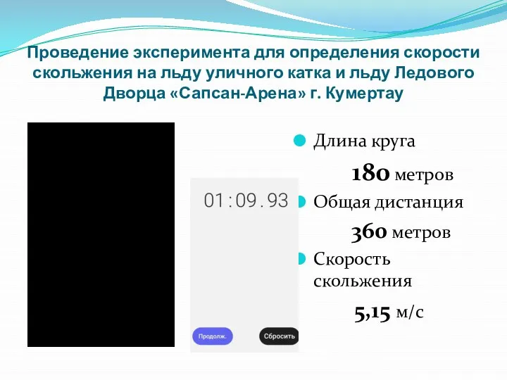 Проведение эксперимента для определения скорости скольжения на льду уличного катка и