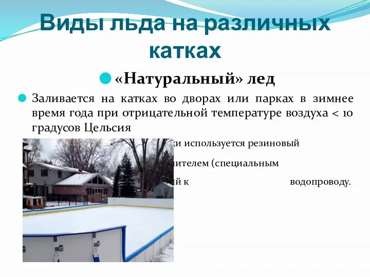 Виды льда на различных катках «Натуральный» лед Заливается на катках во