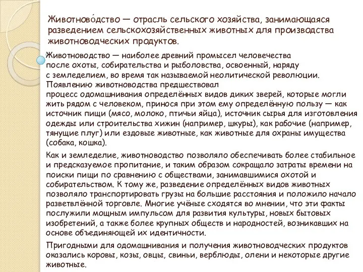 Животново́дство — отрасль сельского хозяйства, занимающаяся разведением сельскохозяйственных животных для производства