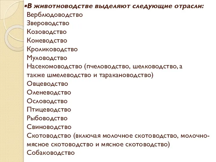 В животноводстве выделяют следующие отрасли: Верблюдоводство Звероводство Козоводство Коневодство Кролиководство Муловодство