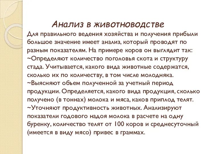 Анализ в животноводстве Для правильного ведения хозяйства и получения прибыли большое