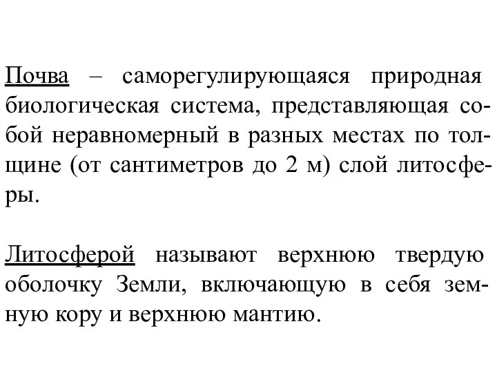 Почва – саморегулирующаяся природная биологическая система, представляющая со-бой неравномерный в разных