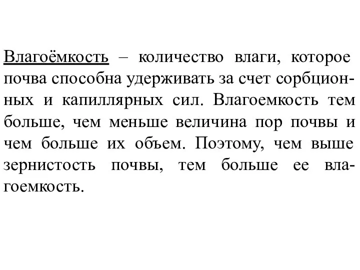 Влагоёмкость – количество влаги, которое почва способна удерживать за счет сорбцион-ных