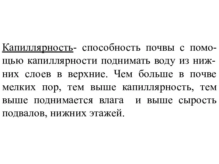 Капиллярность- способность почвы с помо-щью капиллярности поднимать воду из ниж-них слоев