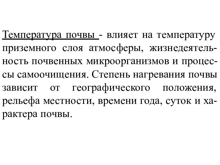 Температура почвы - влияет на температуру приземного слоя атмосферы, жизнедеятель-ность почвенных