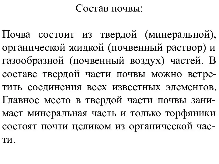 Состав почвы: Почва состоит из твердой (минеральной), органической жидкой (почвенный раствор)