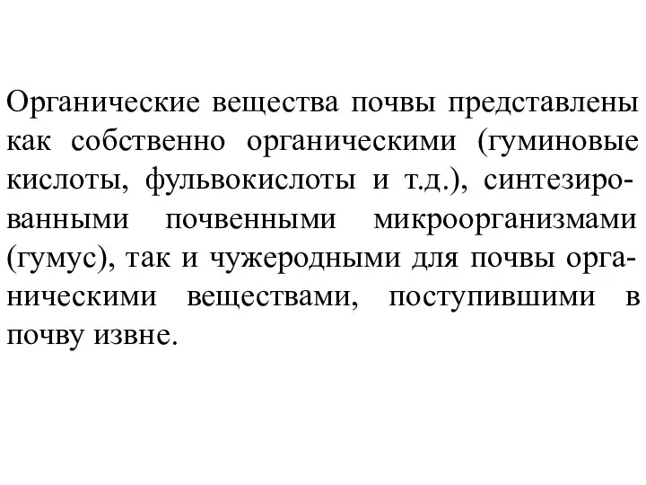 Органические вещества почвы представлены как собственно органическими (гуминовые кислоты, фульвокислоты и