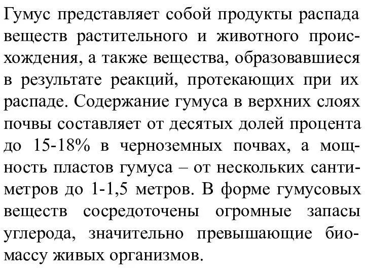 Гумус представляет собой продукты распада веществ растительного и животного проис-хождения, а