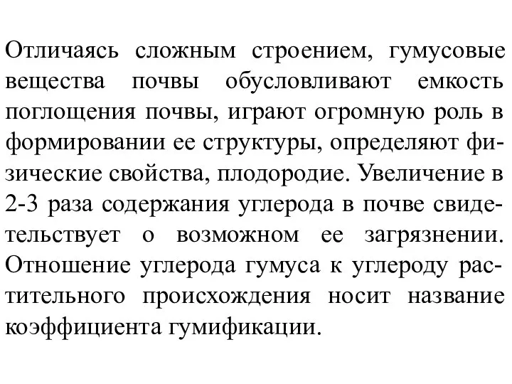 Отличаясь сложным строением, гумусовые вещества почвы обусловливают емкость поглощения почвы, играют