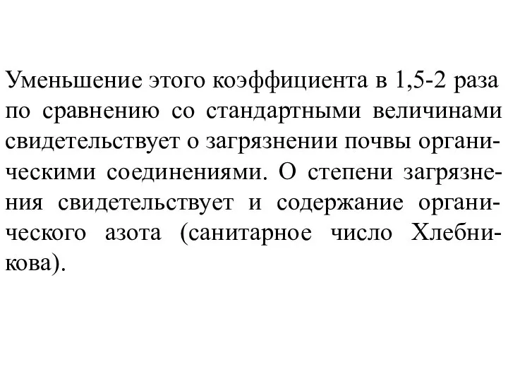 Уменьшение этого коэффициента в 1,5-2 раза по сравнению со стандартными величинами