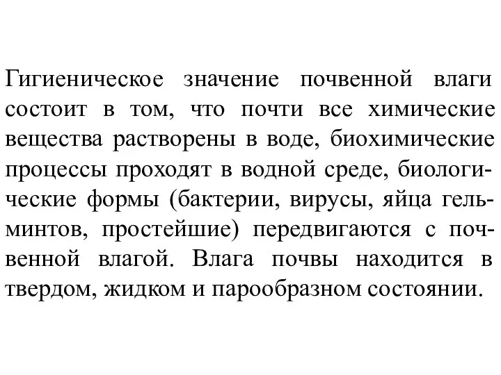 Гигиеническое значение почвенной влаги состоит в том, что почти все химические