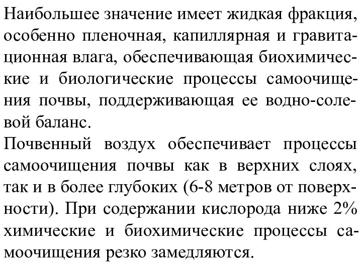 Наибольшее значение имеет жидкая фракция, особенно пленочная, капиллярная и гравита-ционная влага,