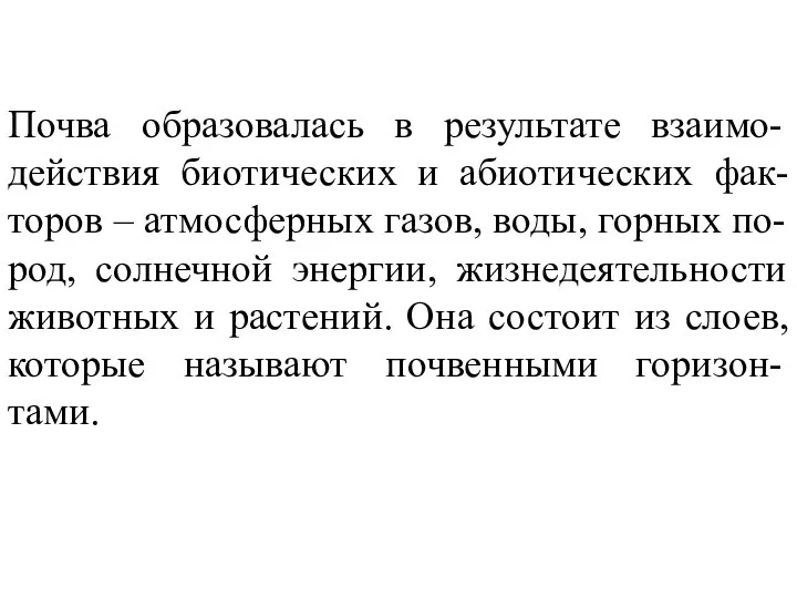 Почва образовалась в результате взаимо-действия биотических и абиотических фак-торов – атмосферных