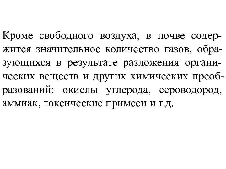 Кроме свободного воздуха, в почве содер-жится значительное количество газов, обра-зующихся в