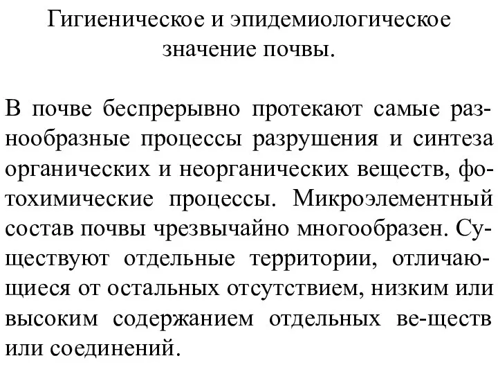 Гигиеническое и эпидемиологическое значение почвы. В почве беспрерывно протекают самые раз-нообразные