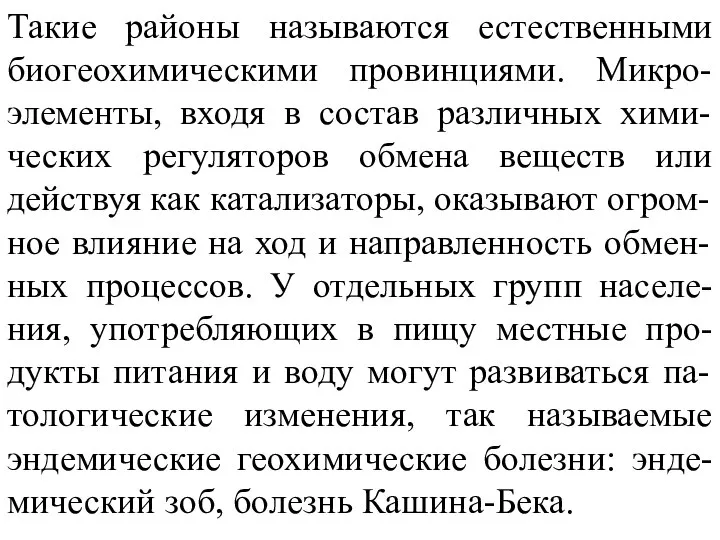 Такие районы называются естественными биогеохимическими провинциями. Микро-элементы, входя в состав различных