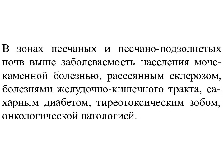 В зонах песчаных и песчано-подзолистых почв выше заболеваемость населения моче-каменной болезнью,