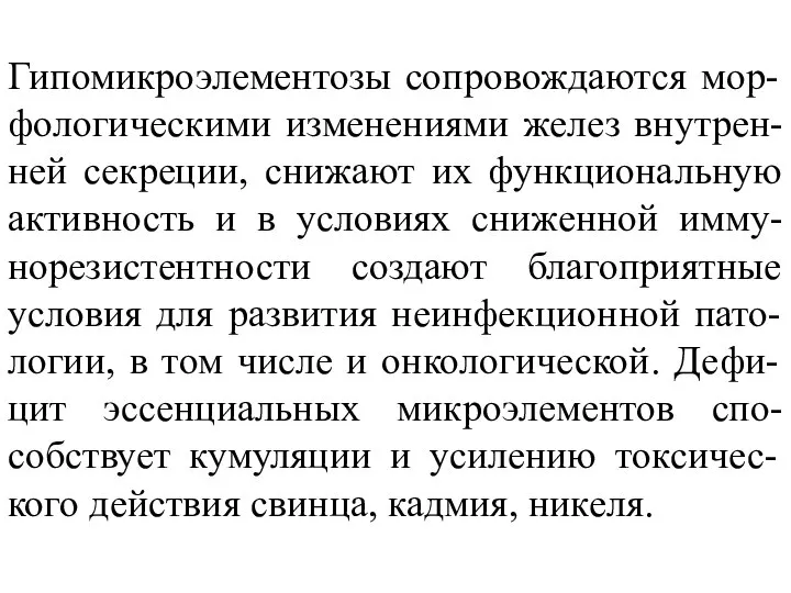 Гипомикроэлементозы сопровождаются мор-фологическими изменениями желез внутрен-ней секреции, снижают их функциональную активность