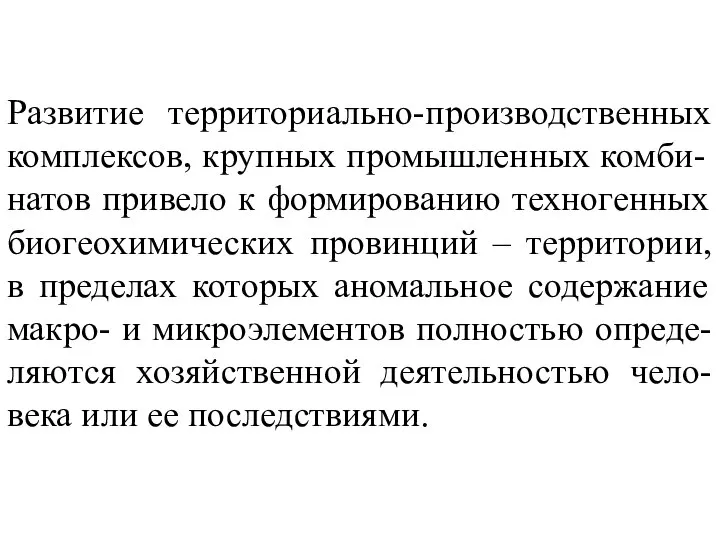 Развитие территориально-производственных комплексов, крупных промышленных комби-натов привело к формированию техногенных биогеохимических