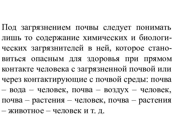 Под загрязнением почвы следует понимать лишь то содержание химических и биологи-ческих