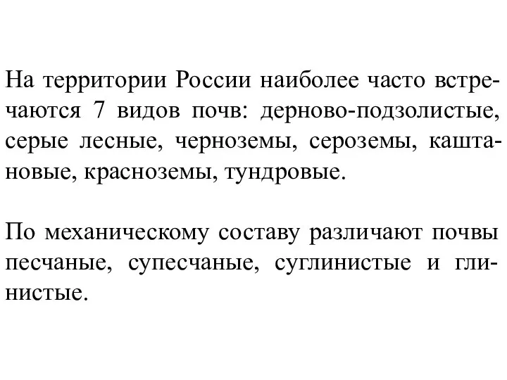 На территории России наиболее часто встре-чаются 7 видов почв: дерново-подзолистые, серые