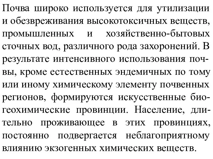 Почва широко используется для утилизации и обезвреживания высокотоксичных веществ, промышленных и