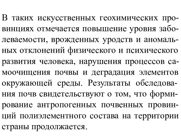 В таких искусственных геохимических про-винциях отмечается повышение уровня забо-леваемости, врожденных уродств