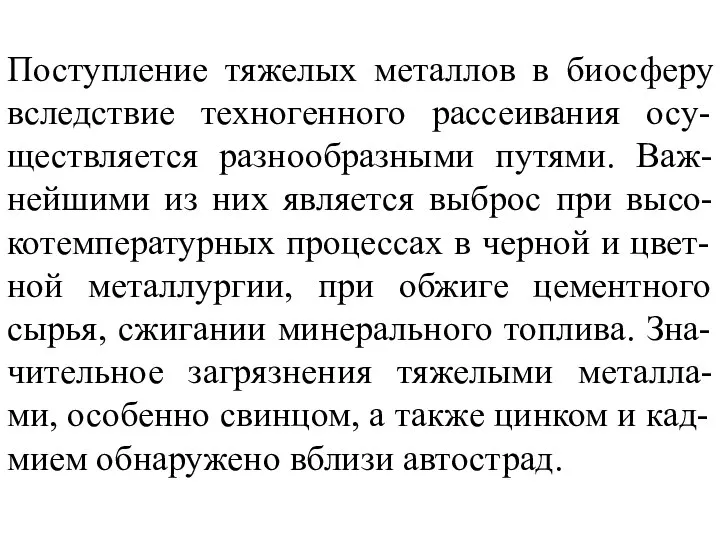 Поступление тяжелых металлов в биосферу вследствие техногенного рассеивания осу-ществляется разнообразными путями.