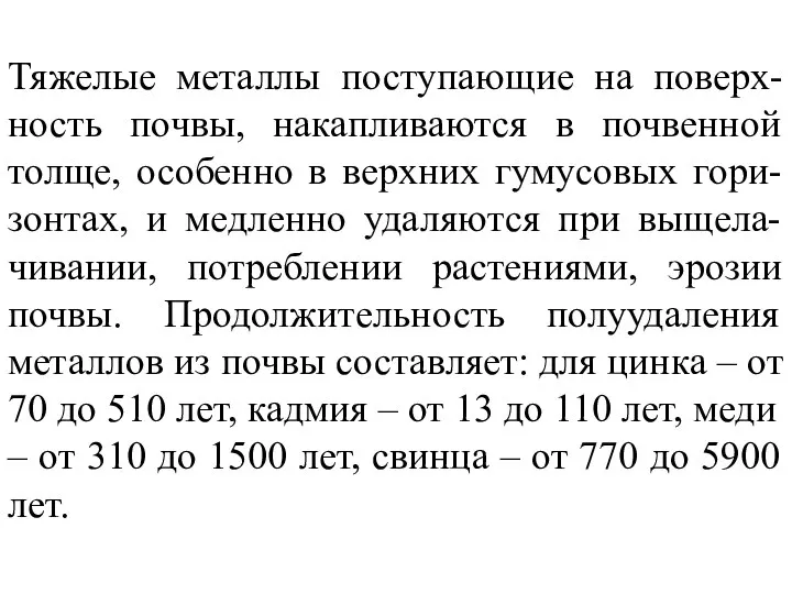 Тяжелые металлы поступающие на поверх-ность почвы, накапливаются в почвенной толще, особенно