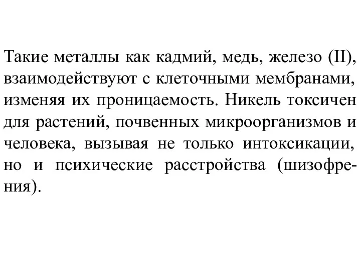 Такие металлы как кадмий, медь, железо (II), взаимодействуют с клеточными мембранами,