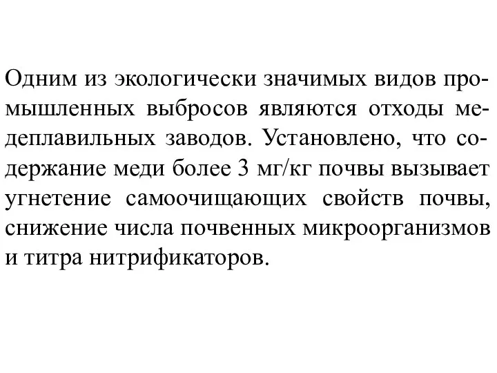 Одним из экологически значимых видов про-мышленных выбросов являются отходы ме-деплавильных заводов.