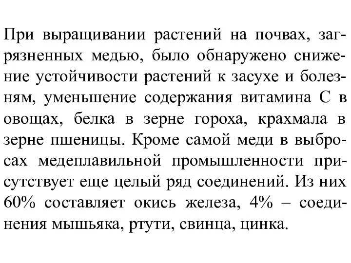 При выращивании растений на почвах, заг-рязненных медью, было обнаружено сниже-ние устойчивости