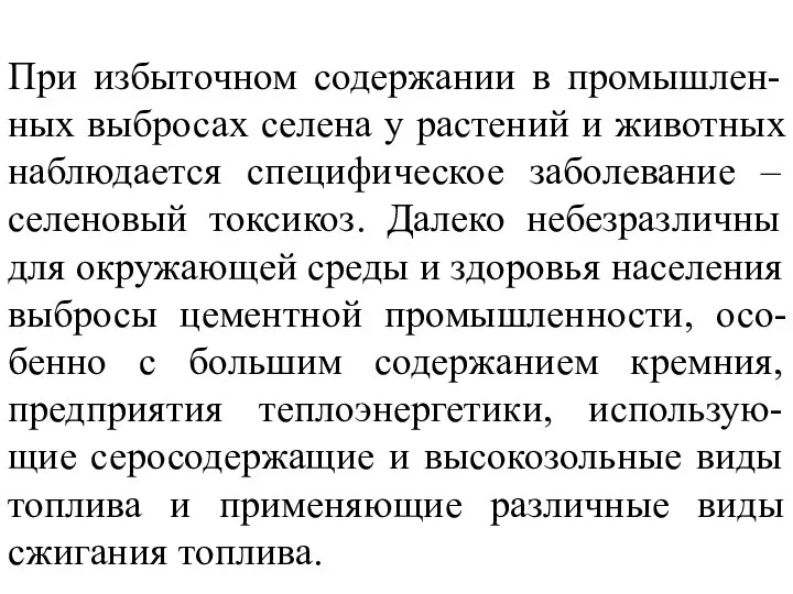 При избыточном содержании в промышлен-ных выбросах селена у растений и животных