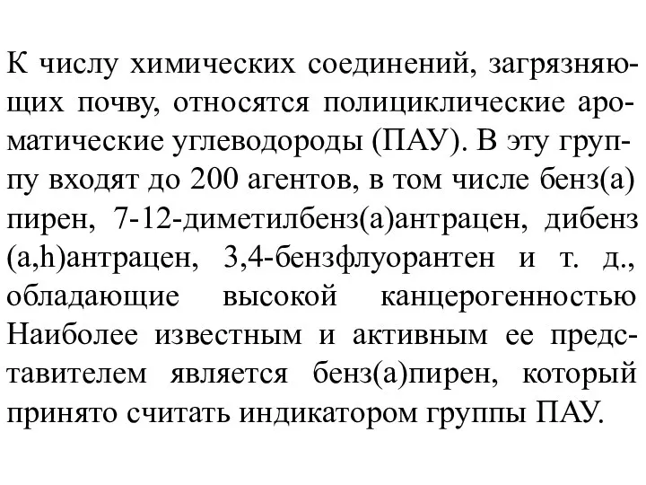 К числу химических соединений, загрязняю-щих почву, относятся полициклические аро-матические углеводороды (ПАУ).