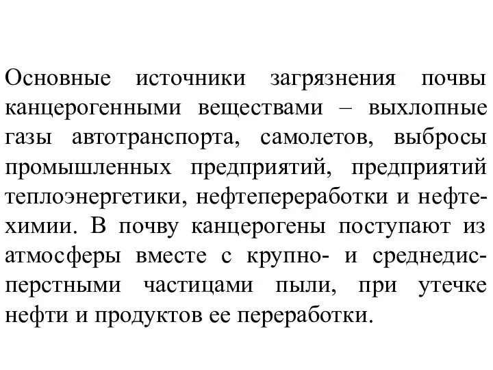 Основные источники загрязнения почвы канцерогенными веществами – выхлопные газы автотранспорта, самолетов,