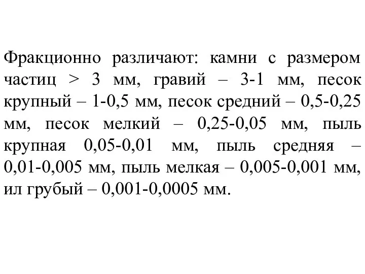 Фракционно различают: камни с размером частиц > 3 мм, гравий –