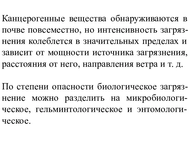 Канцерогенные вещества обнаруживаются в почве повсеместно, но интенсивность загряз-нения колеблется в