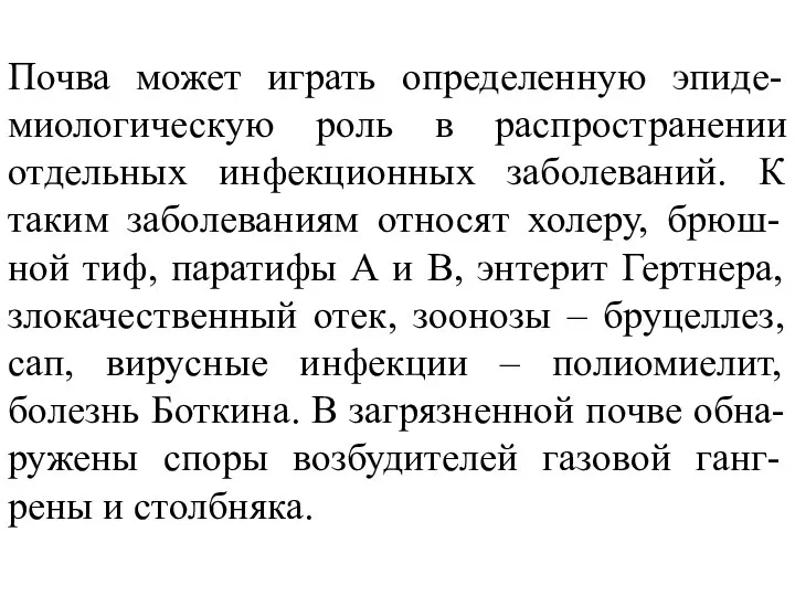 Почва может играть определенную эпиде-миологическую роль в распространении отдельных инфекционных заболеваний.