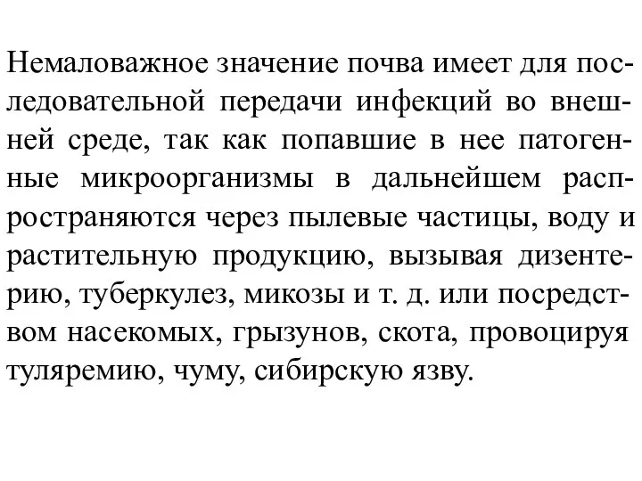 Немаловажное значение почва имеет для пос-ледовательной передачи инфекций во внеш-ней среде,