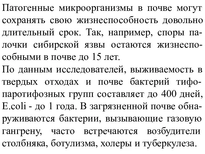 Патогенные микроорганизмы в почве могут сохранять свою жизнеспособность довольно длительный срок.