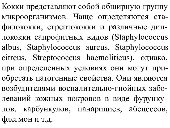 Кокки представляют собой обширную группу микроорганизмов. Чаще определяются ста-филококки, стрептококки и