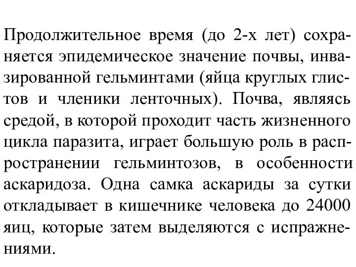 Продолжительное время (до 2-х лет) сохра-няется эпидемическое значение почвы, инва-зированной гельминтами