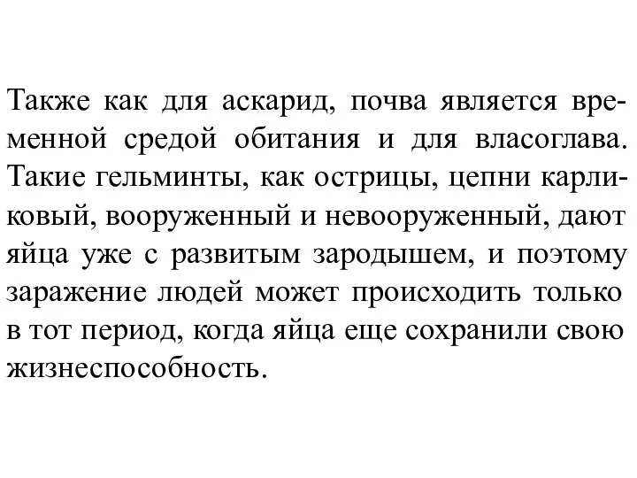 Также как для аскарид, почва является вре-менной средой обитания и для