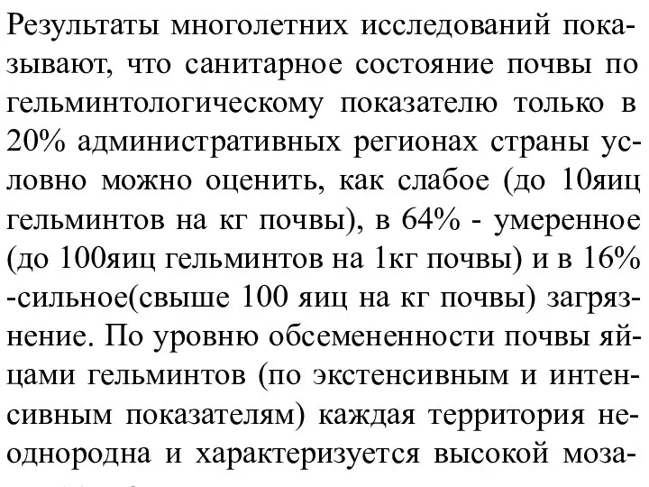 Результаты многолетних исследований пока-зывают, что санитарное состояние почвы по гельминтологическому показателю