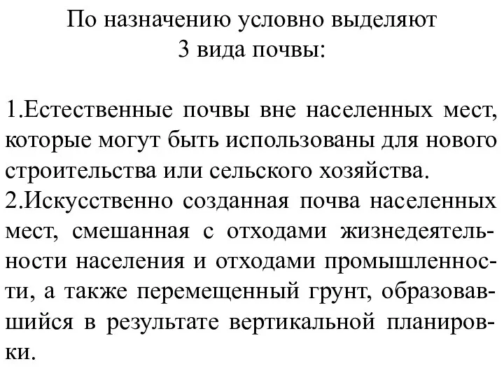 По назначению условно выделяют 3 вида почвы: 1.Естественные почвы вне населенных