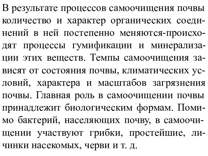 В результате процессов самоочищения почвы количество и характер органических соеди-нений в