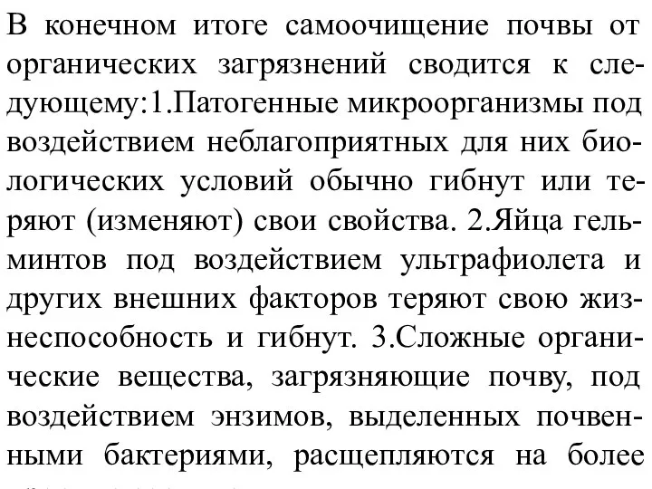 В конечном итоге самоочищение почвы от органических загрязнений сводится к сле-дующему:1.Патогенные