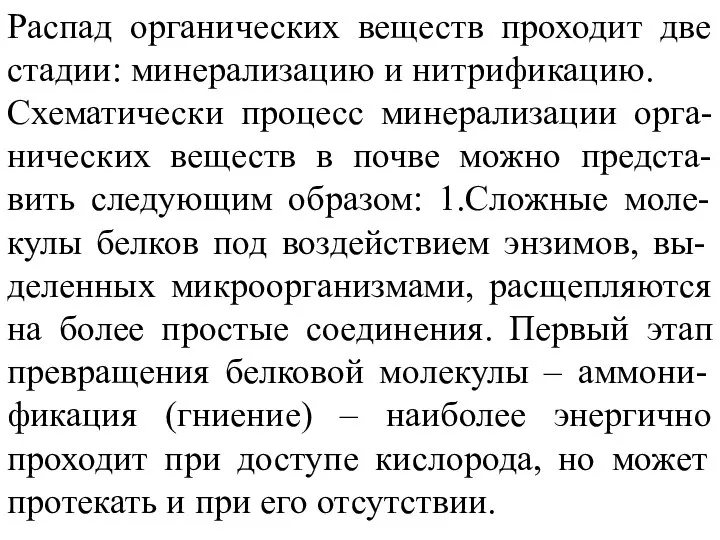 Распад органических веществ проходит две стадии: минерализацию и нитрификацию. Схематически процесс