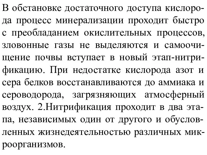 В обстановке достаточного доступа кислоро-да процесс минерализации проходит быстро с преобладанием